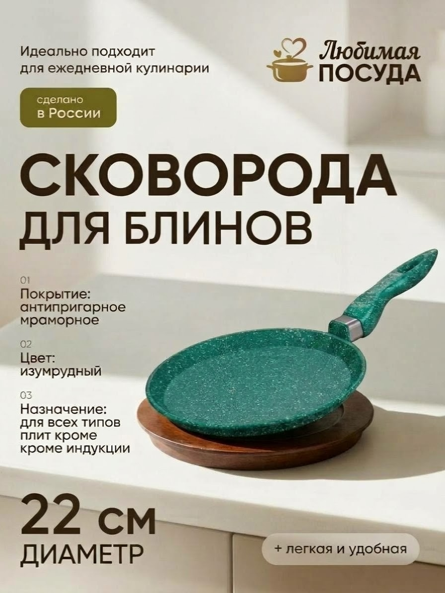 Блинница d 22 см Изумруд Любимая ПОСУДА